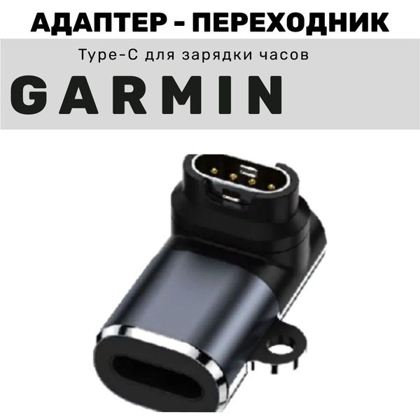Адаптер переходник Type-C для зарядки часов Garmin фронтальный изгиб ...
