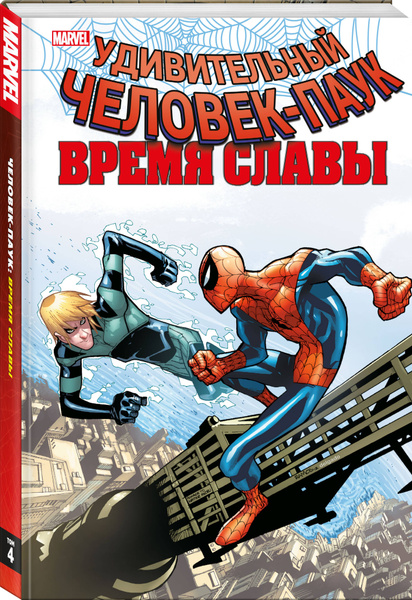 Человек-паук. Время славы. Том 4 | Слотт Дэн - купить с доставкой по ...