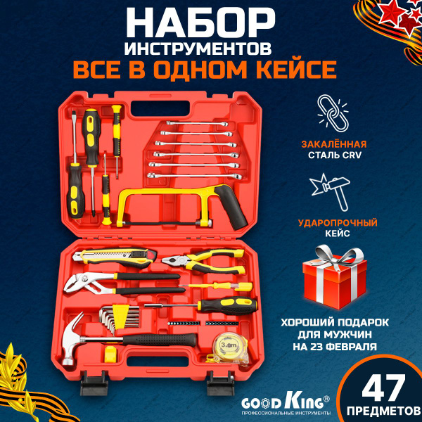 Набор инструментов для дома 47 предметов GOODKING - купить по выгодной ...