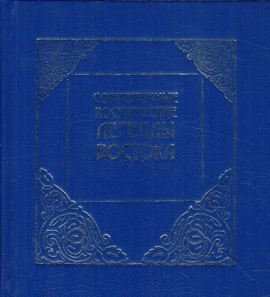 Современные космические легенды востока - купить с доставкой по ...