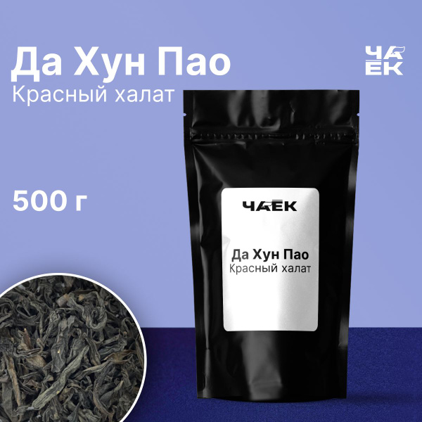 Чай улун Да Хун Пао "Красный халат" ЧАЁК 500 грамм - купить с доставкой ...