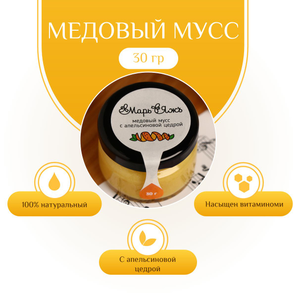 Медовый мусс Марь Яжъ с апельсиновой цедрой 30 г - купить с доставкой ...