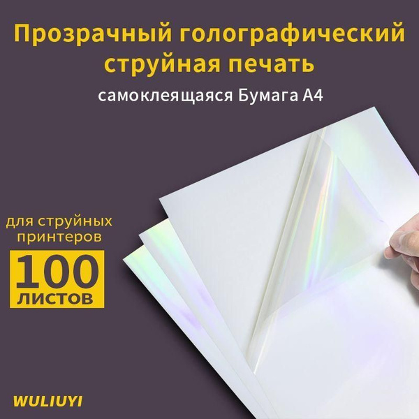 Бумага для принтера A4 Голографическая прозрачная самоклеящаяся пленка ...