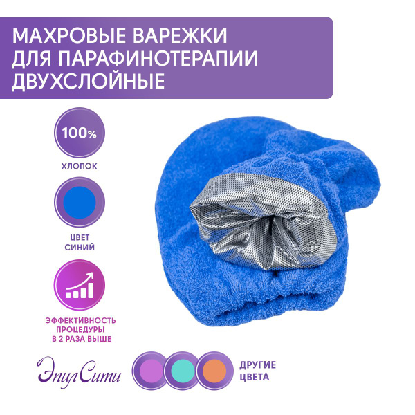 Варежки для парафинотерапии ЭпилСити варежки - купить по выгодной цене ...