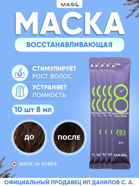 Masil Восстанавливающая маска "8 секунд" для повреждённых волос 8 ...