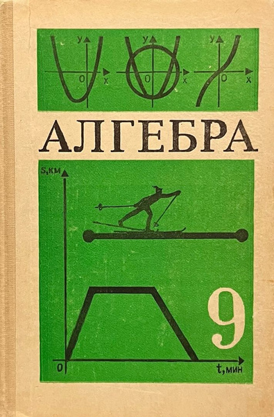 Алгебра. Учебник для 9 класса средней школы. | Теляковский Сергей ...