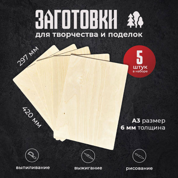 Фанера для творчества шлифованная березовая А3 5 листов 6 мм - купить с ...