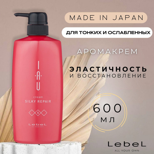 Lebel IAU Silky Repair аромакрем (бальзам) для укрепления волос, 600 мл ...