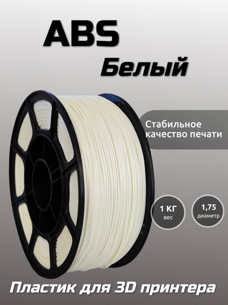 Пластик для 3D печати ABS МАКО 1.75 "Белый", 1 кг - купить с доставкой ...