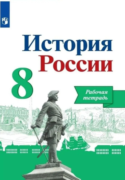 История России. Рабочая тетрадь 8класс - купить с доставкой по выгодным ...