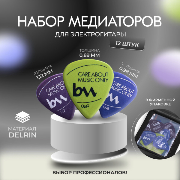 Комплект медиаторов Для электрогитары - 12шт. - купить с доставкой по ...
