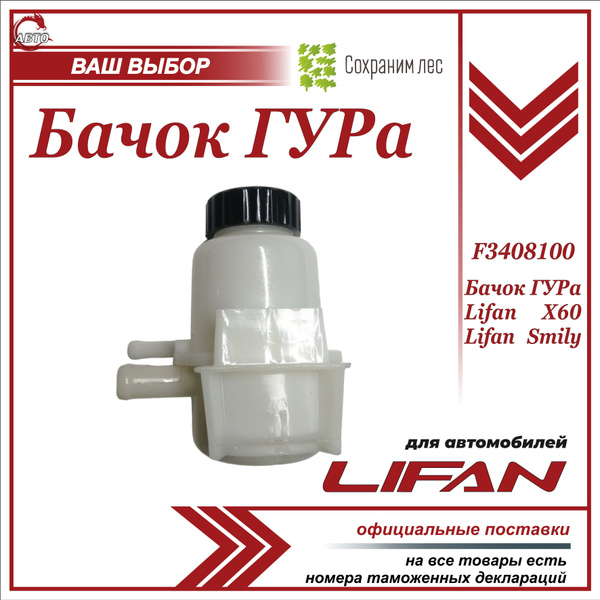 Бачок ГУРа для Лифан Х60, Смайл / Lifan X60, SMILY / F3408100 - Lifan ...