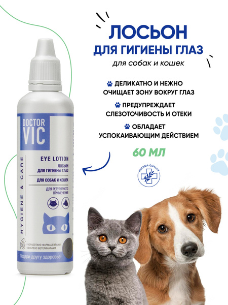 Лосьон для гигиены глаз собак и кошек, уход за глазами животных, 60 мл ...