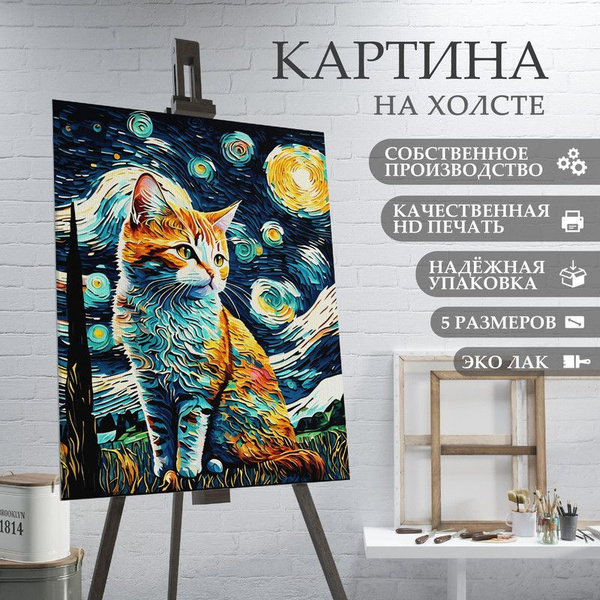 Картина на холсте Кот в стиле Ван Гог Звёздная ночь (10) 20х30 см ...