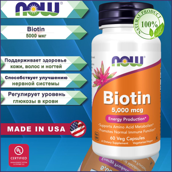 NOW Foods, биотин, 5000 мкг, 60 вегетарианских капсул - купить с ...