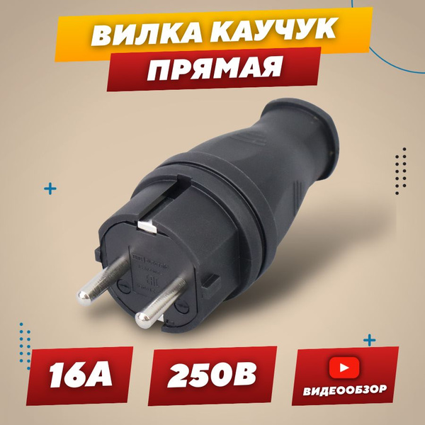 Вилка прямая электрическая 16А 250В IP44, сетевая разборная евровилка .