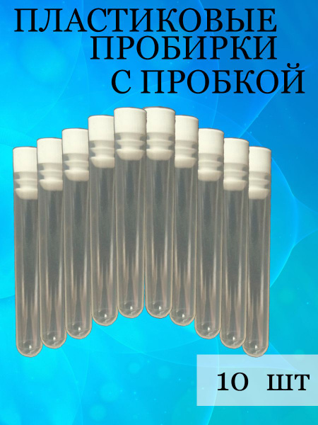 Пробирки пластиковые 16 мм *100мм купить на OZON по низкой цене ...