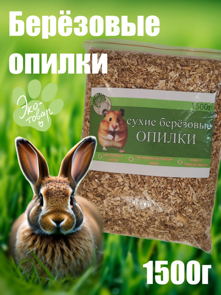 Стружка деревянная для грызунов 1500 грамм - купить с доставкой по ...
