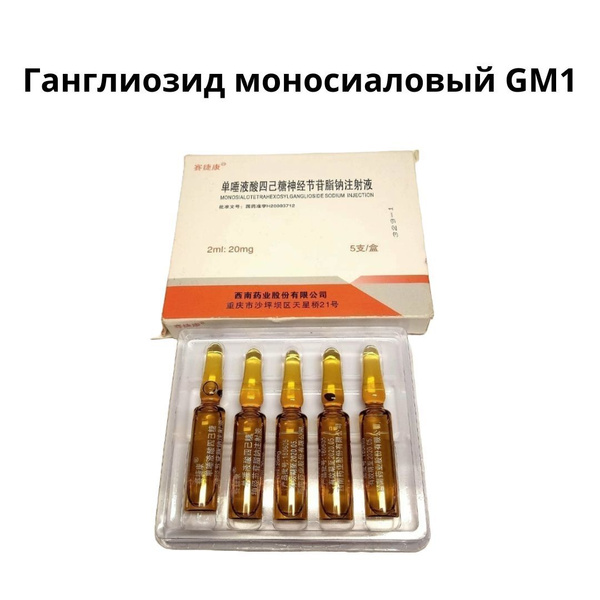 Ганглиозид моносиаловый GM1. 5 упаковок. Латинское название ...