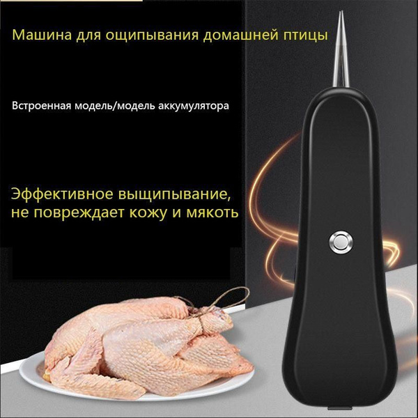 Перосъемная машина-электрический пинцет, щипцы для удаления пеньков ...