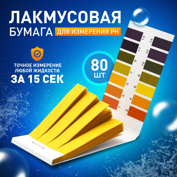 Лакмусовая бумага, набор полосок для воды, измерение PH жидкости, 80 шт ...