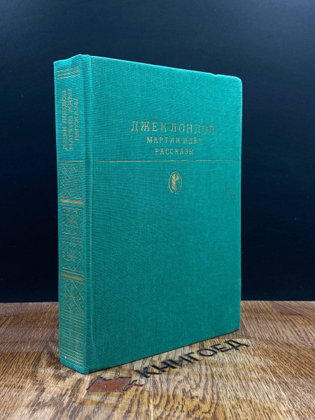 Мартин Иден. Рассказы - купить с доставкой по выгодным ценам в интернет ...