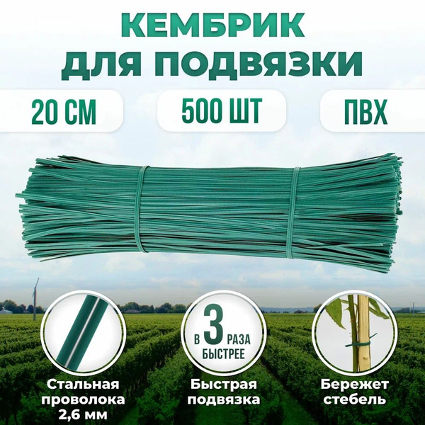 Набор подвязок для садовых растений 4мм х20 см 500 штук зеленая ...