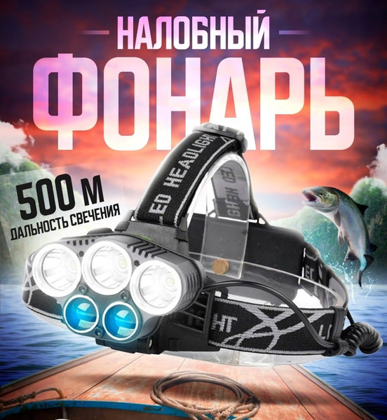 Фонарь налобный аккумуляторный светодиодный 18650 с индикатором уровня ...