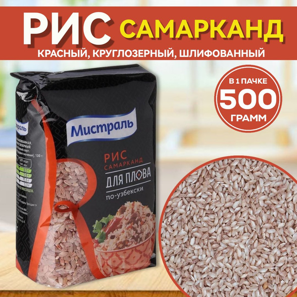 Рис Мистраль Самарканд для плова по-узбекски красный круглозерный ...