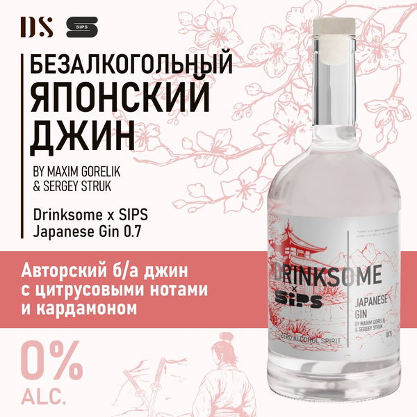 Джин безалкогольный Japanese Gin основа для коктейлей Drinksome купить ...