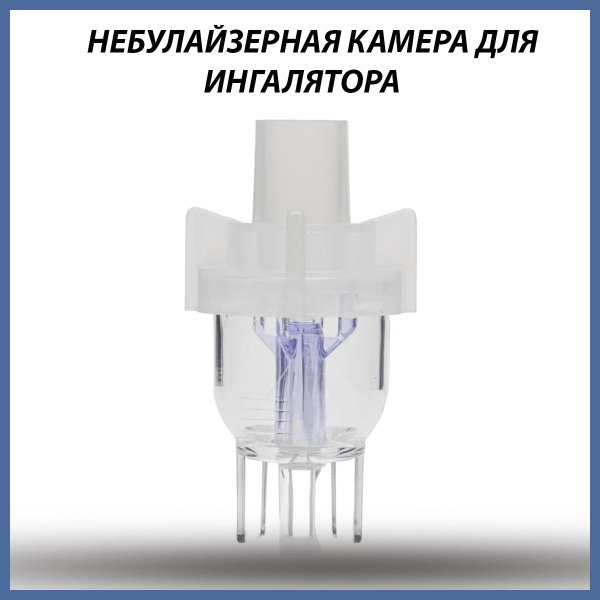 Небулайзерная камера, емкость для лекарств, распылитель для ингалятора ...