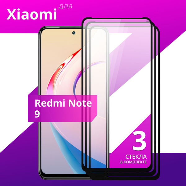 Комплект 3 шт. Противоударное защитное стекло для смартфона Xiaomi ...