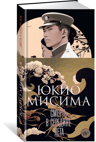 Печатная книга: Проза других жанров / Смерть в середине лета. | Мисима ...