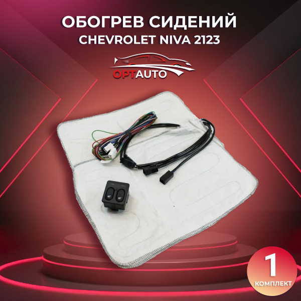 Обогрев сидений Нива Шевроле/ Chevrolet Niva (2123) - купить по ...