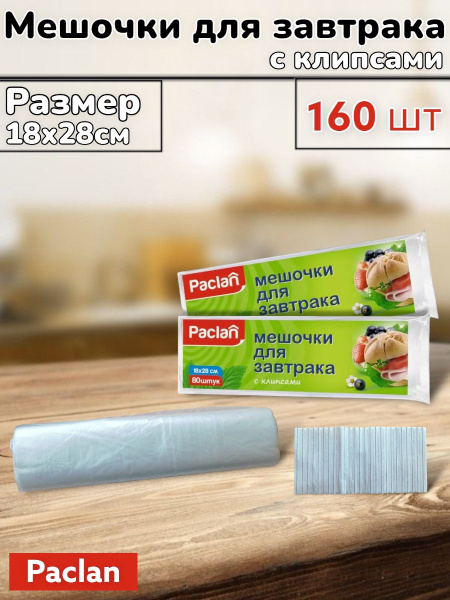 Упаковочный пакет Paclan, 18x28 см см, 160 шт, Полиэтилен купить по ...