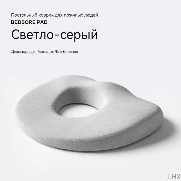 Подушечка для пролежней, для снятия давления, для ухода, послеродовая ...