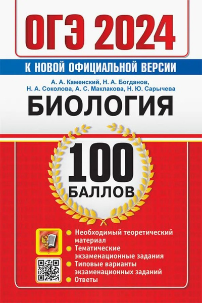 ОГЭ 2024. Биология. 100 баллов. Самостоятельная подготовка к ОГЭ ...