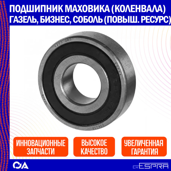 Подшипник маховика (коленвала) Газель, Бизнес, Соболь (повышенный ...