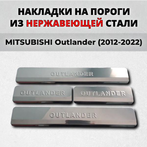 Накладки на пороги Мицубиси Аутлендер 2012-2022 из нержавеющей стали ...