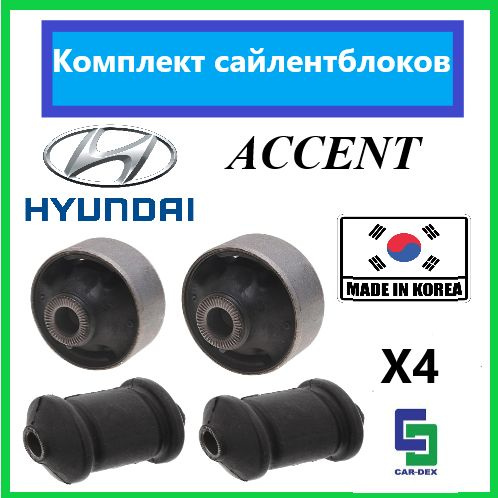 Комплект передних сайлентблоков Accent 2001-2009 Акцент передний ...