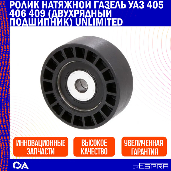 Ролик натяжной Газель Уаз 405 406 409 (двухрядный подшипник) ESPRA ...