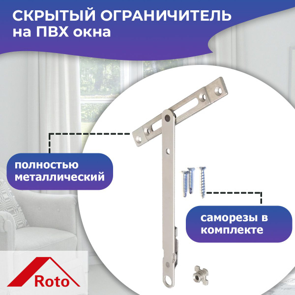 Скрытый ограничитель окна ножницы фрамужные Roto купить на OZON по ...