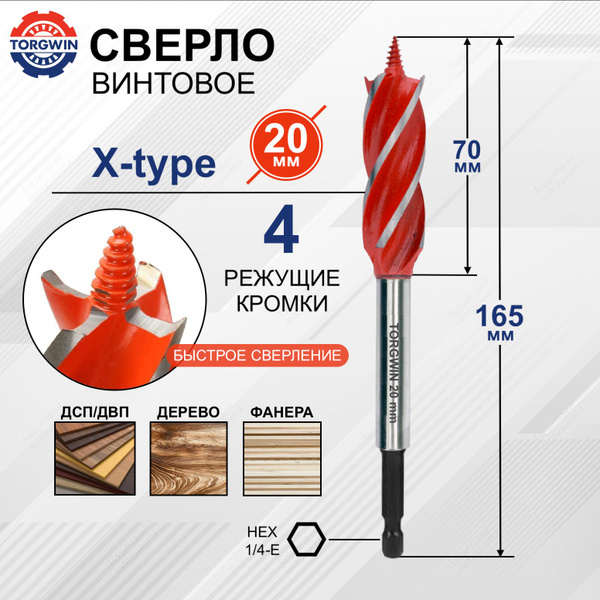 Сверло по дереву винтовое X-type 20 мм TORGWIN - купить с доставкой по ...
