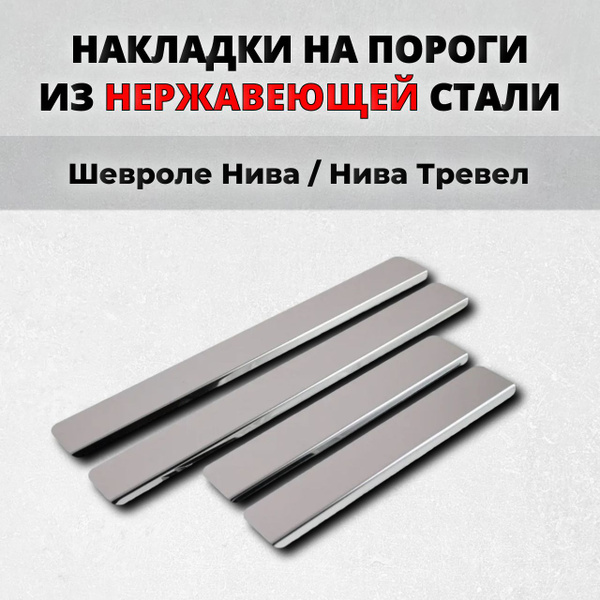 Накладки на пороги 2123 Шевроле Нива 1998-2020 / нива тревел из ...
