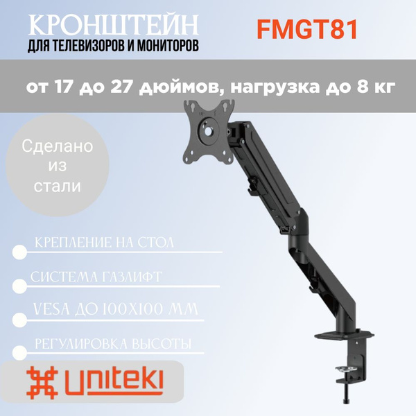 Кронштейн UniTeki FMGT81 настольный на струбцине для мониторов диаг. 17 ...