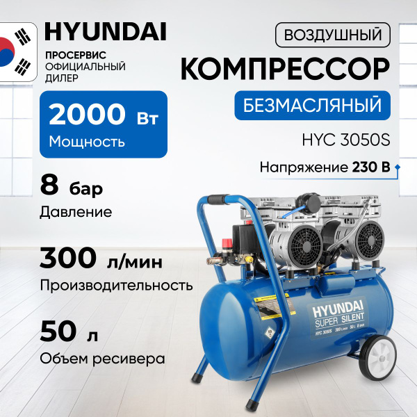 Компрессор безмасляный воздушный Hyundai НYC 3050S (300 л/мин, 2 кВт ...