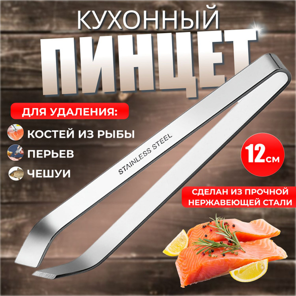 Пинцет для рыбы кухонный (щипцы) для удаления костей, перьев, чешуи ...