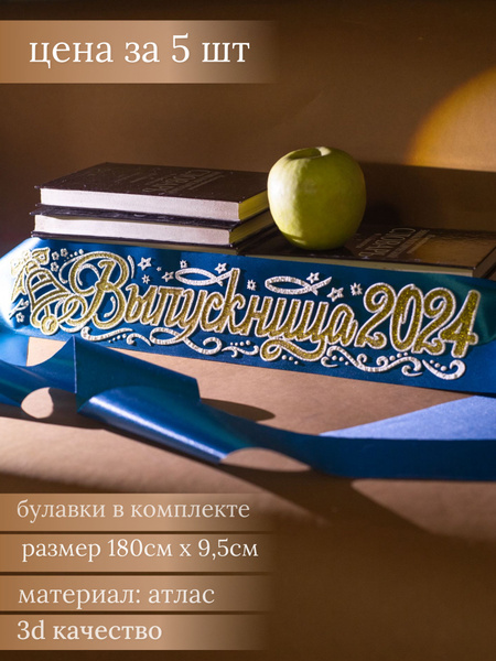 Лента выпускник 2024 по 1 шт купить по выгодной цене в интернет ...