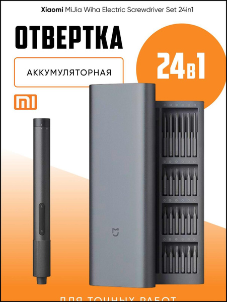 Отвертка аккумуляторная для точных работ Xiaomi Mijia 24in1 - купить по ...