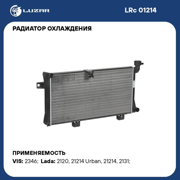 Радиатор охлаж 21214 алюм "LUZAR" (LRc 01214)